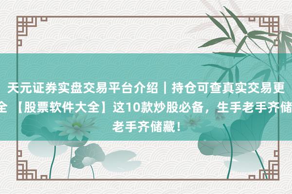 天元证券实盘交易平台介绍｜持仓可查真实交易更安全 【股票软件大全】这10款炒股必备，生手老手齐储藏！
