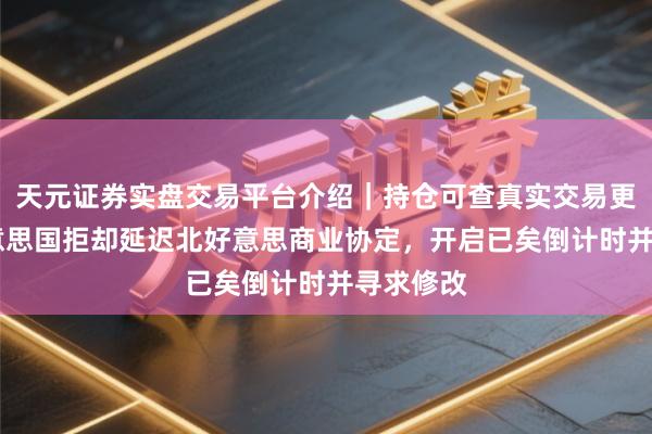 天元证券实盘交易平台介绍｜持仓可查真实交易更安全 好意思国拒却延迟北好意思商业协定，开启已矣倒计时并寻求修改